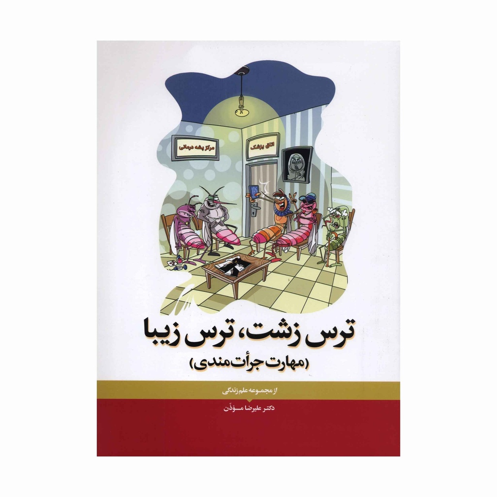 کتاب ترس زشت، ترس زیبا