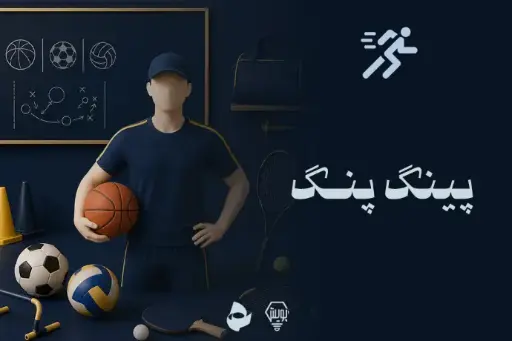 پینگ پنگ