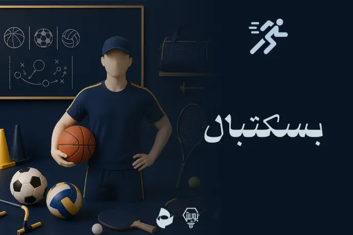 بسکتبال