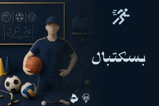 بسکتبال