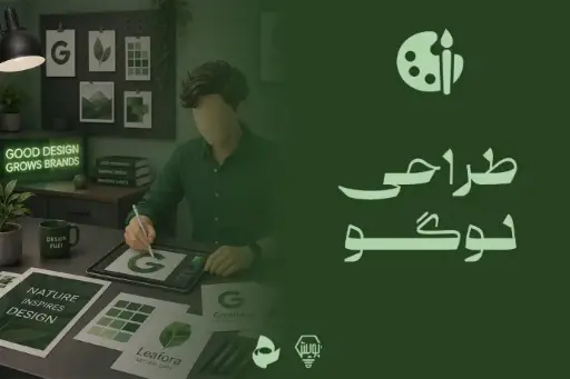 طراحی لوگو