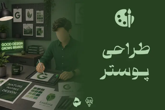 طراحی پوستر