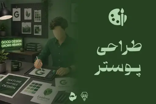 طراحی پوستر
