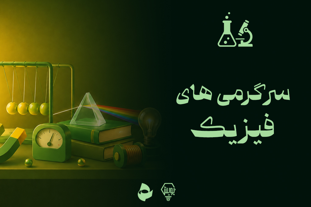 سرگرمی های فیزیک