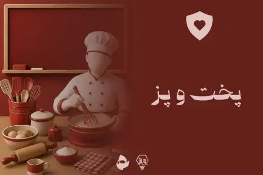 پخت و پز