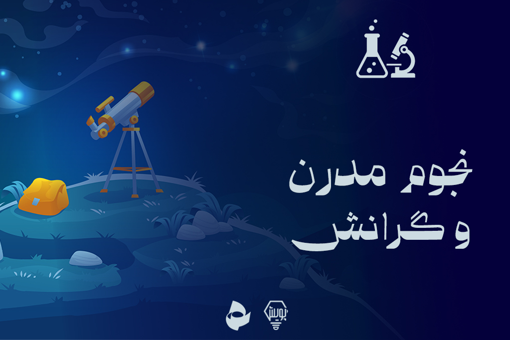 نجوم مدرن و گرانش