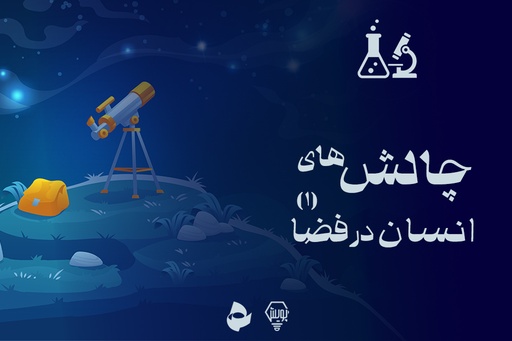 چالش های انسان در فضا (1)