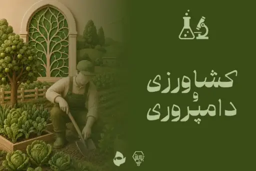 کشاورزی و دامپروری