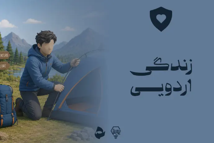 زندگی اردویی