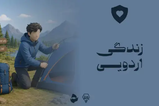 زندگی اردویی