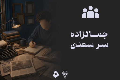جمالزاده سر سعدی