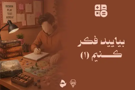 بیایید فکر کنیم (1)