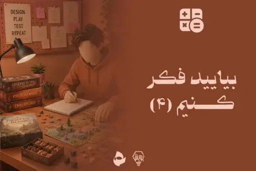 بیایید فکر کنیم (4)