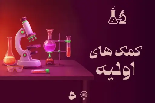 کمک های اولیه