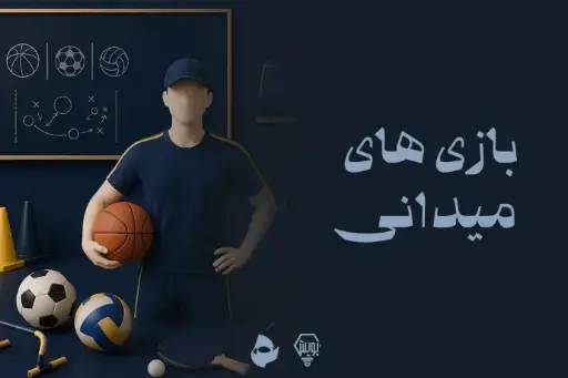 بازی های میدانی