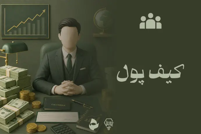 کیف پول
