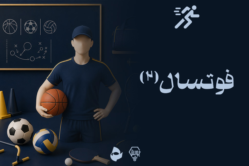 فوتسال2
