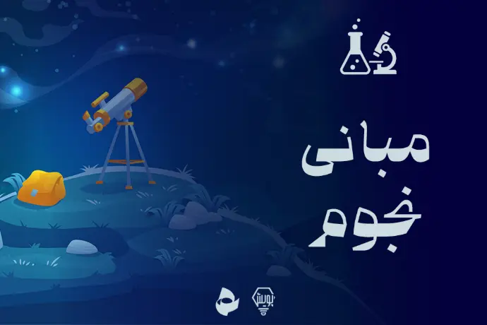 مبانی نجوم