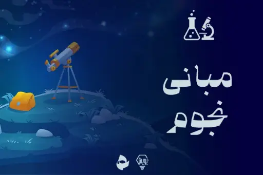 مبانی نجوم