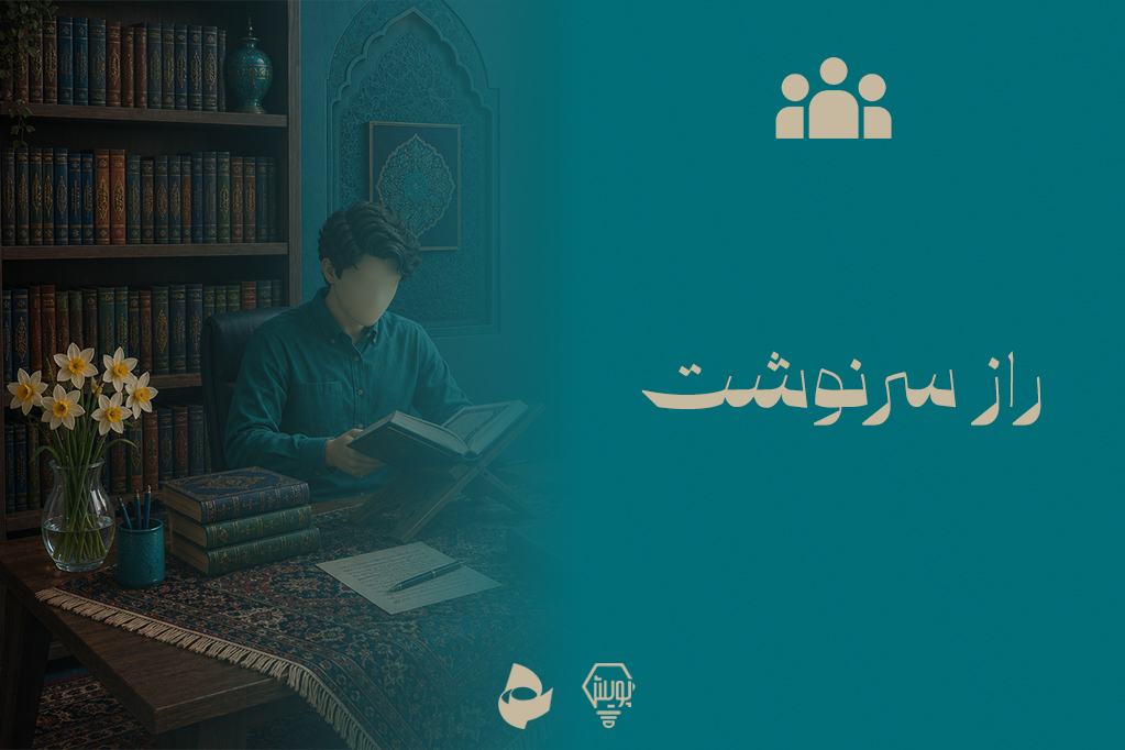 راز سرنوشت