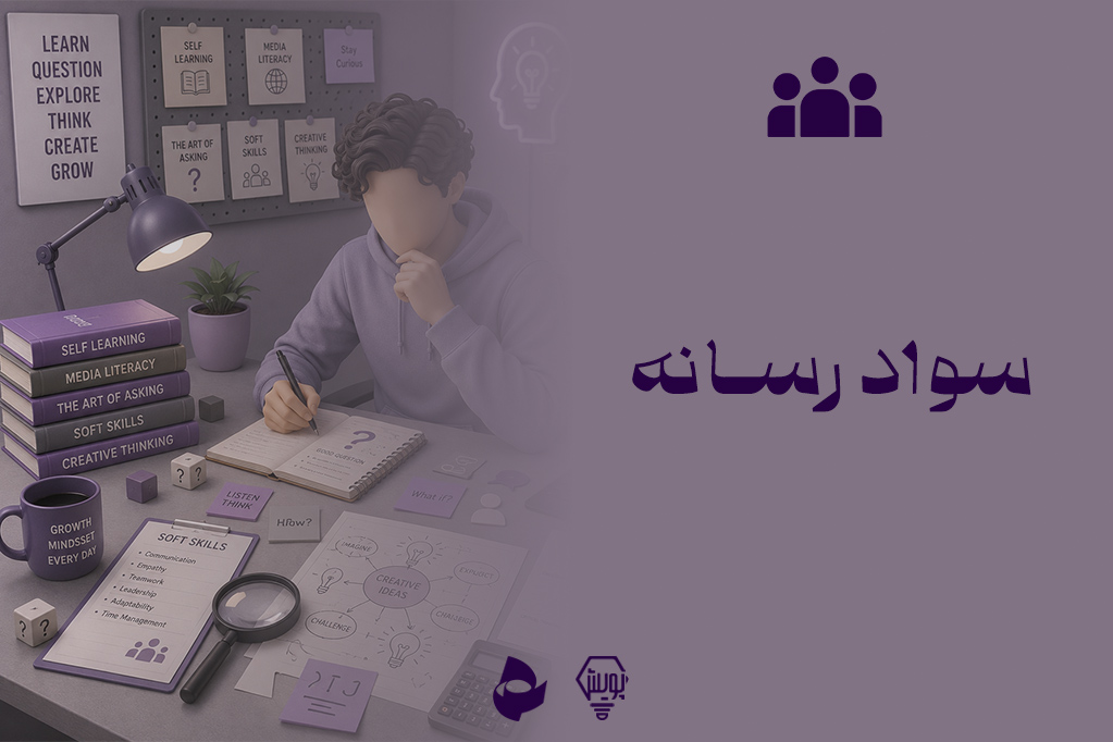 سواد رسانه