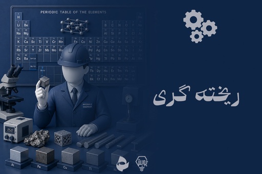 ریخته گری