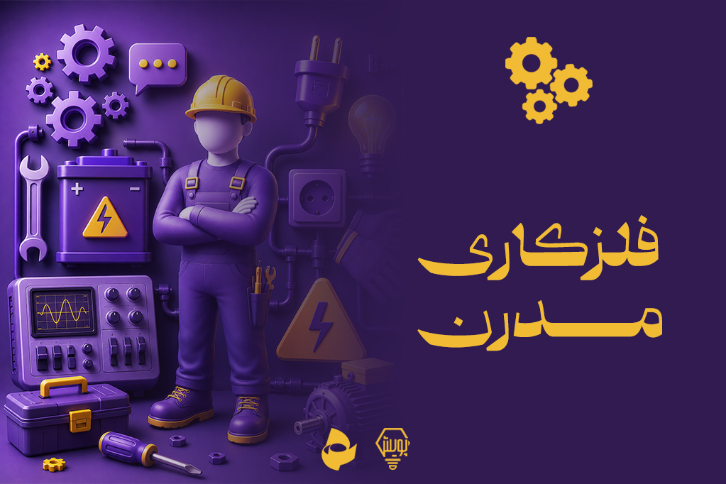 فلزکاری مدرن