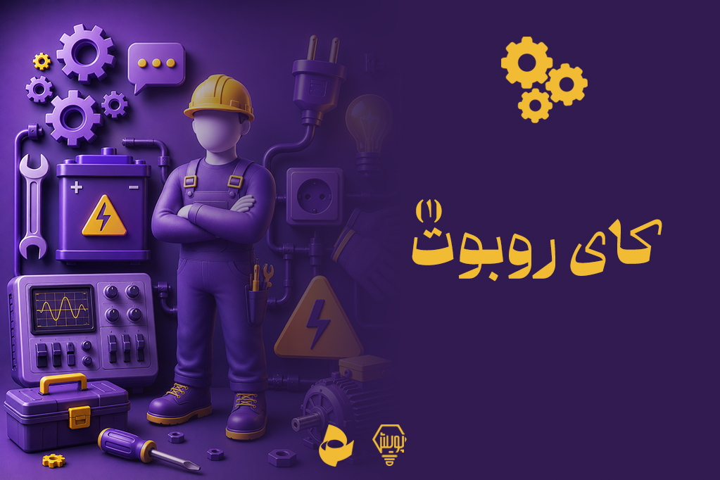 کای روبوت 1