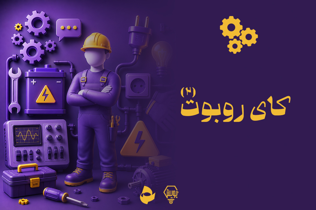 کای ربوت 2