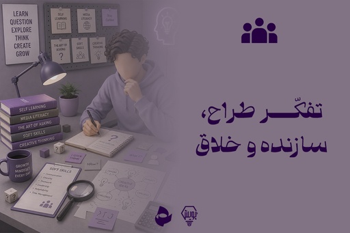 تفکر خلاق، سازنده و طراح