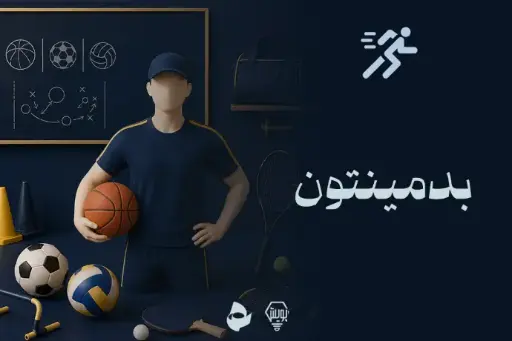 بدمینتون